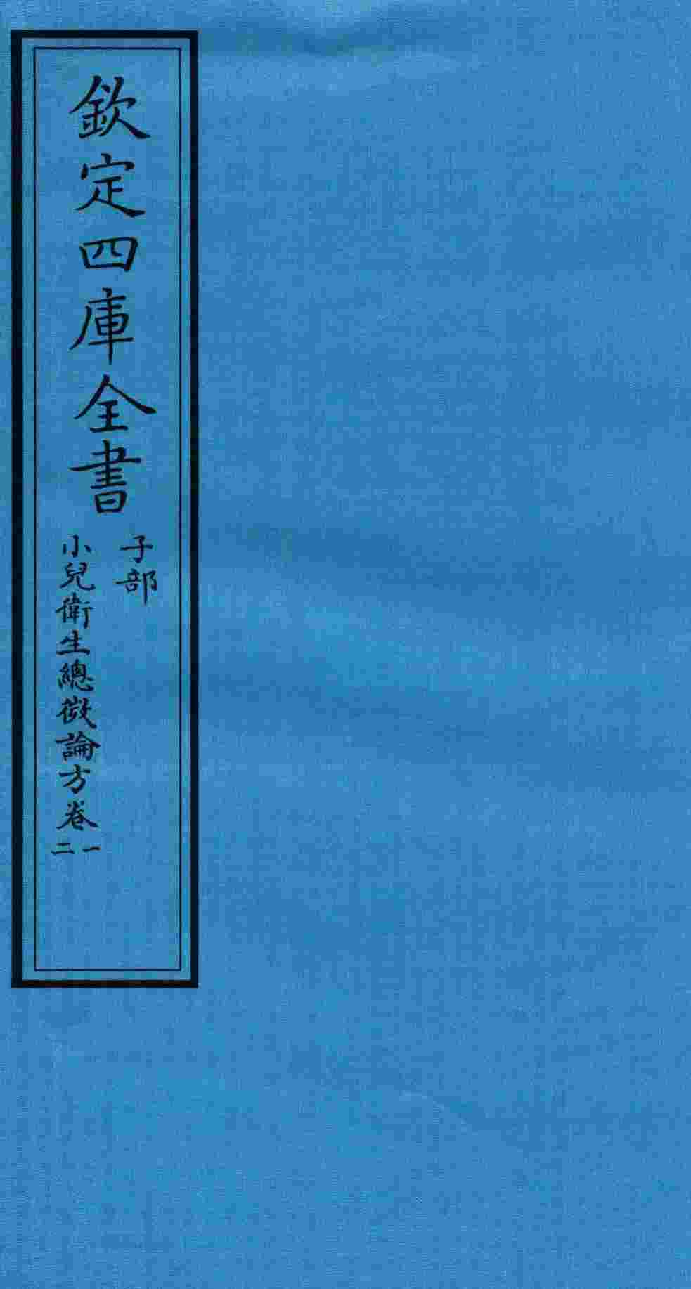 钦定四库全书  子部  小儿卫生总微论方  卷1-2